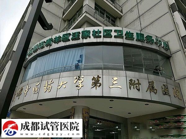 成都靠譜二代試管嬰兒機(jī)構(gòu)概覽，青羊區(qū)這家真心不錯(cuò)！(圖2)
