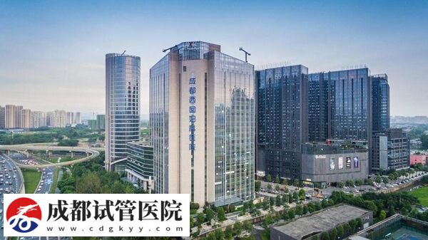 成都靠譜三代試管嬰兒機(jī)構(gòu)集合，新增這2家助孕率不低！(圖2)