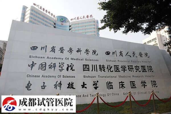 成都靠譜三代試管嬰兒機(jī)構(gòu)集合，新增這2家助孕率不低！(圖3)
